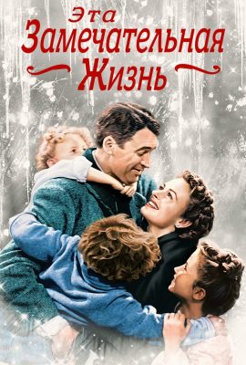 Эта прекрасная жизнь