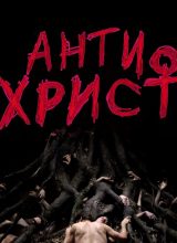 Антихрист