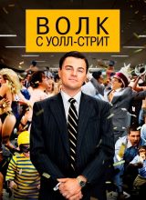 Волк с Уолл-стрит