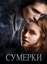 Сумерки