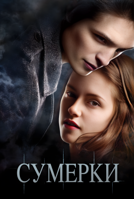 Сумерки