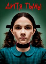 Дитя тьмы