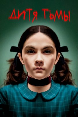 Дитя тьмы Дитя тьмы
