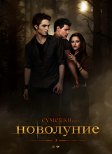 Сумерки. Сага. Новолуние