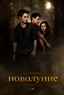Сумерки. Сага. Новолуние