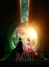 Злая: Сказка о ведьме Запад