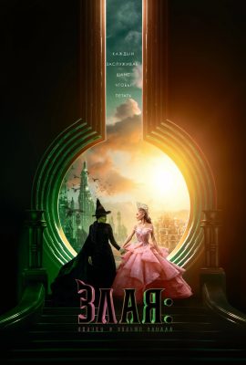 Злая: Сказка о ведьме Запад