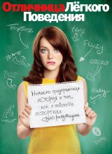Отличница лёгкого поведения