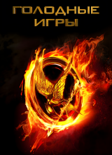 Голодные игры Голодные игры