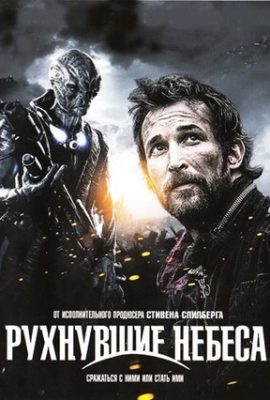 Рухнувшие небеса Рухнувшие небеса