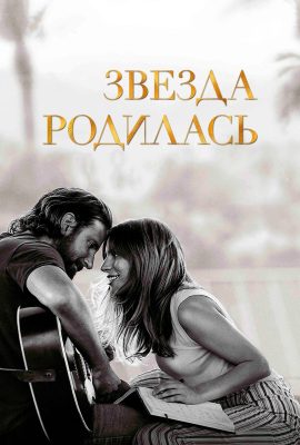 Звезда родилась Звезда родилась