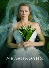 Меланхолия