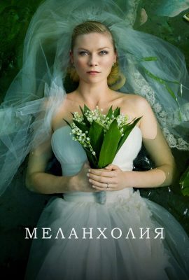 Меланхолия Меланхолия