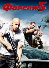 Форсаж 5 Форсаж 5