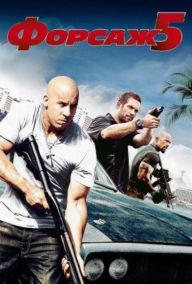 Форсаж 5 Форсаж 5