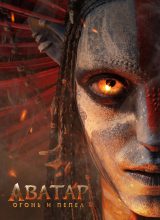 Аватар 3: Пламя и пепел Аватар 3: Пламя и пепел