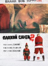 Плохой Санта 2