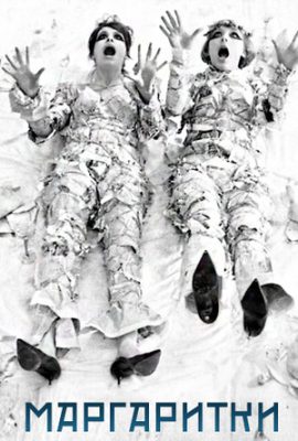 Маргаритки