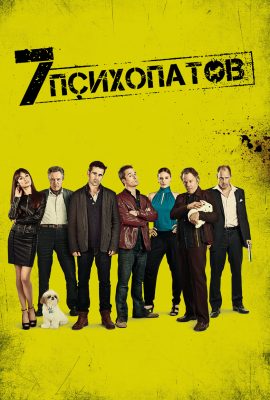 Семь психопатов Семь психопатов
