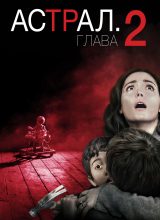 Астрал: Глава 2