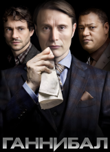 Ганнибал Ганнибал