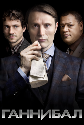 Ганнибал