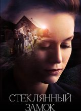 Стеклянный замок Стеклянный замок