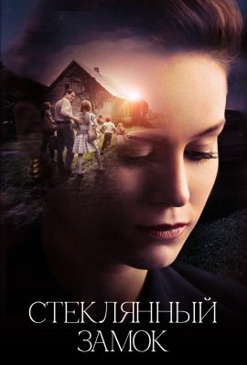 Стеклянный замок