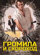 Громила и скороход