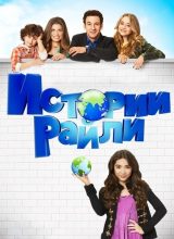 Истории Райли