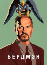 Бёрдмэн Бёрдмэн