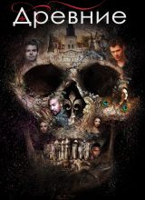 Древние