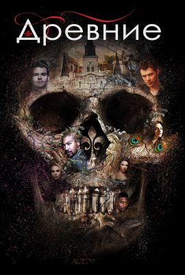 Древние