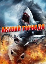 Акулий торнадо Акулий торнадо