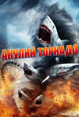 Акулий торнадо Акулий торнадо