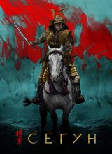 Сёгун Сёгун