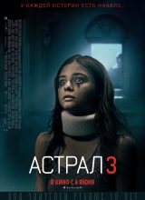 Астрал: Глава 3