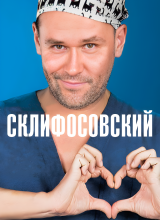 Склифосовский Склифосовский