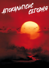 Апокалипсис сегодня