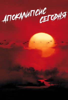 Апокалипсис сегодня