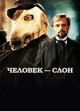 Человек-слон