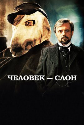 Человек-слон