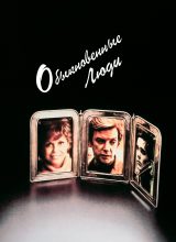 Обыкновенные люди Обыкновенные люди