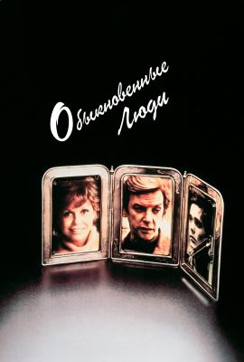 Обыкновенные люди