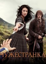 Чужестранка