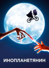 Инопланетянин