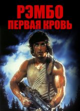 Рэмбо: Первая кровь