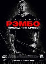 Рэмбо: Последняя кровь