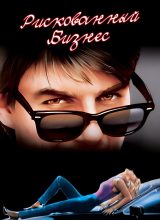 Рискованный бизнес