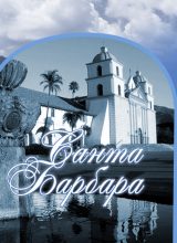 Санта-Барбара